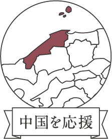 中国を応援