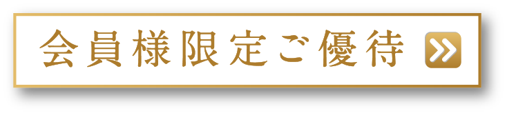 会員様限定ご優待