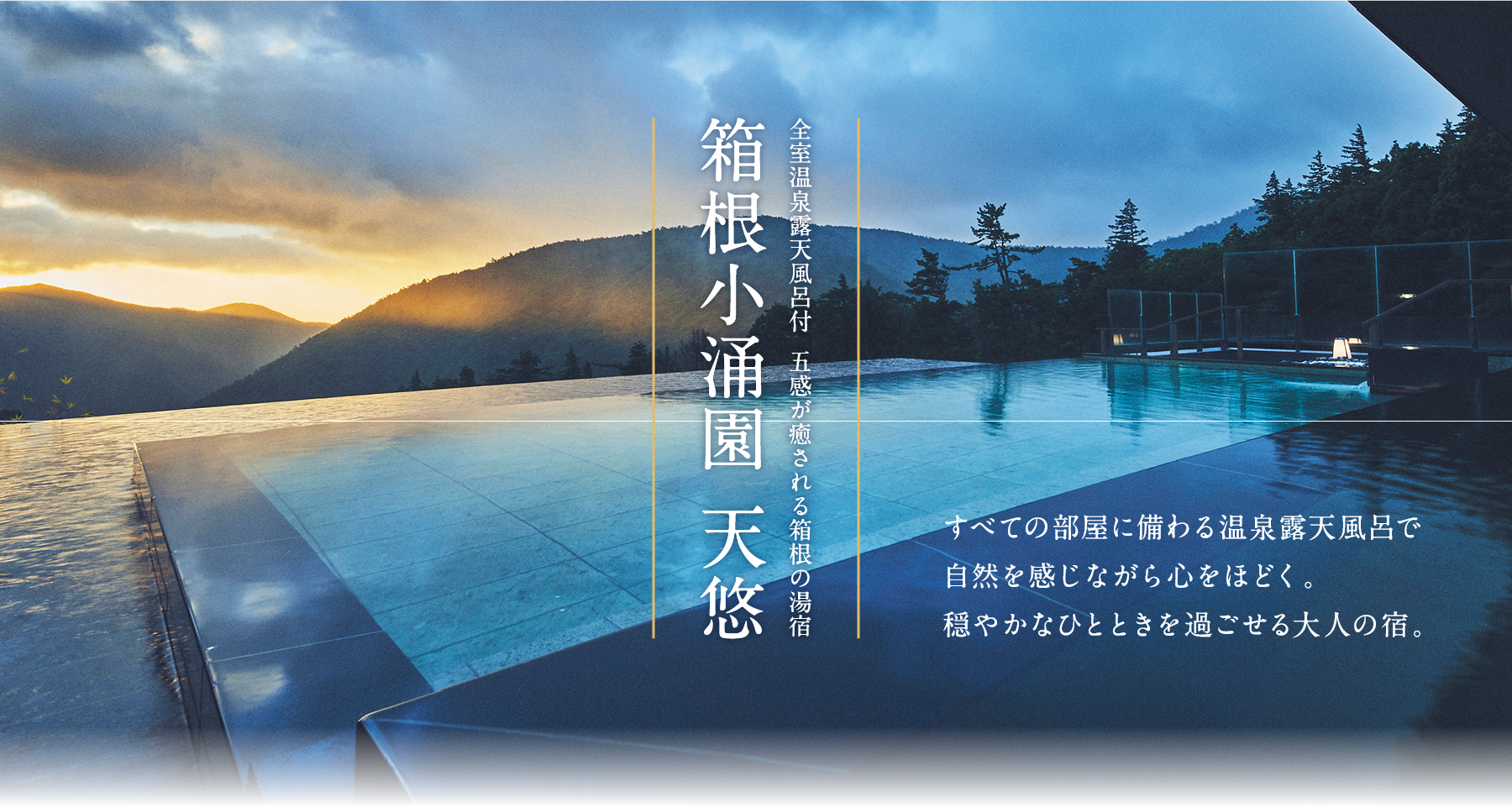 全室温泉露天風呂付  五感が癒される箱根の湯宿 箱根小涌園 天悠