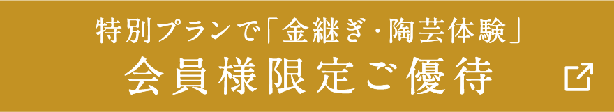 特別プランで「金継ぎ・陶芸体験」会員様限定ご優待