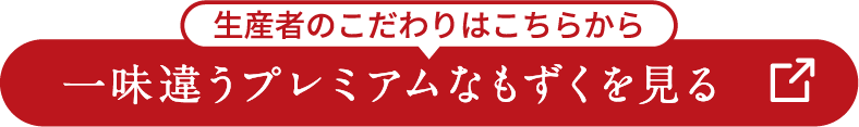 一味違うプレミアムなもずくを見る