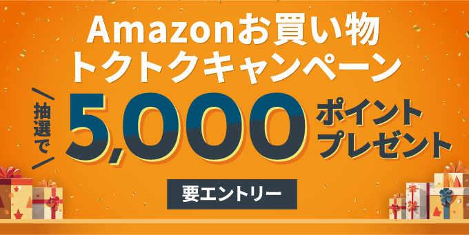 Amazonお買い物トクトクキャンペーン抽選で5,000ポイントプレゼント
