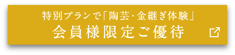 特別プランで「金継ぎ・陶芸体験」会員様限定ご優待