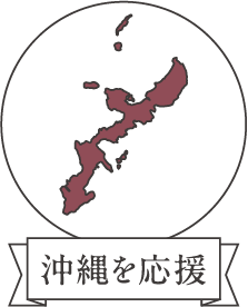 沖縄を応援