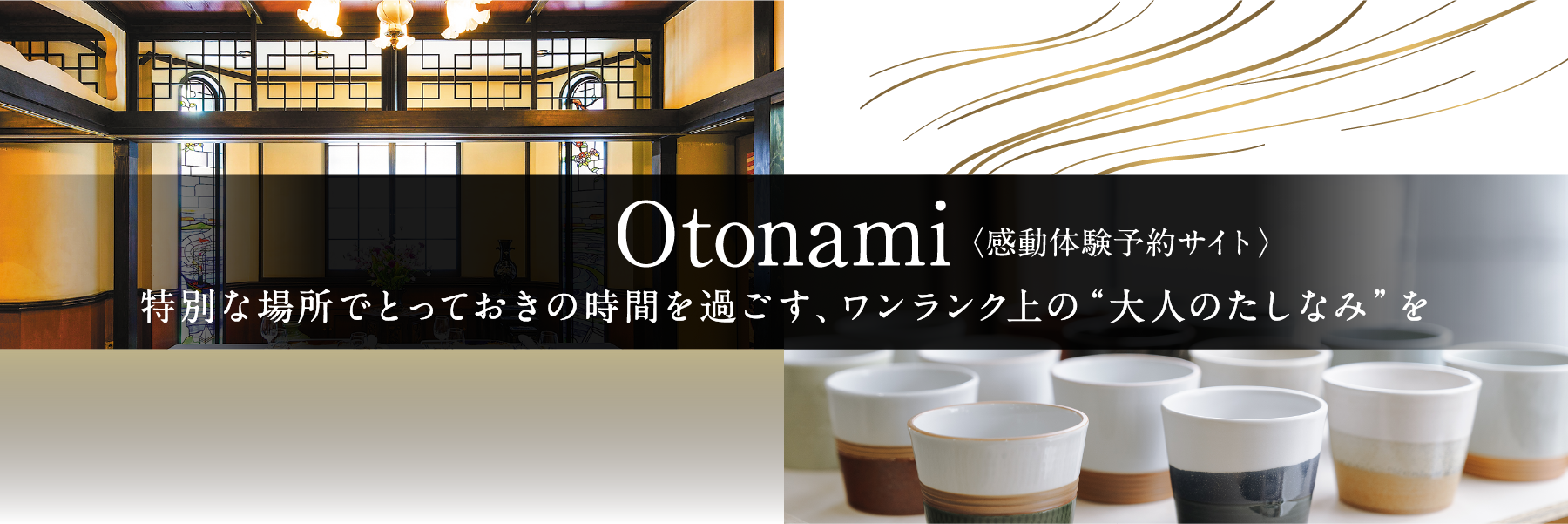 Otonami(感動体験予約サイト)特別な場所でとっておきの時間を過ごす、ワンランク上の“大人のたしなみ”を