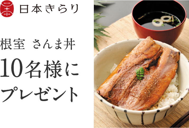 根室さんま丼 10名様にプレゼント
