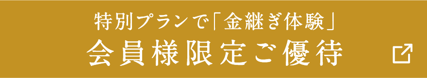 特別プランで「金継ぎ体験」会員様限定ご優待