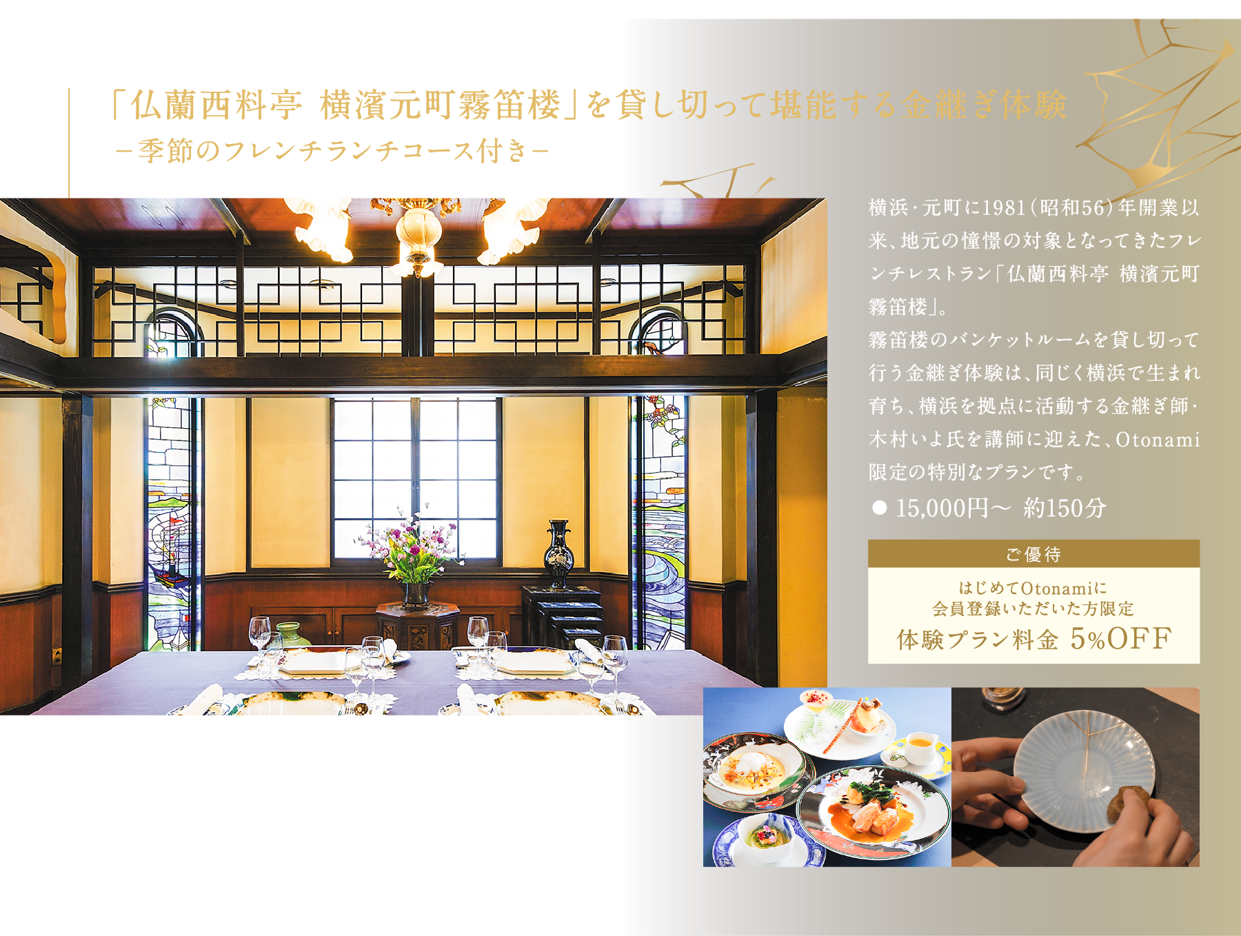 「仏蘭西料亭 横濱元町霧笛楼」を貸し切って堪能する金継ぎ体験 −季節のフレンチランチコース付き−