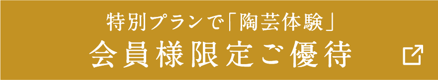 特別プランで「陶芸体験」 会員様限定ご優待