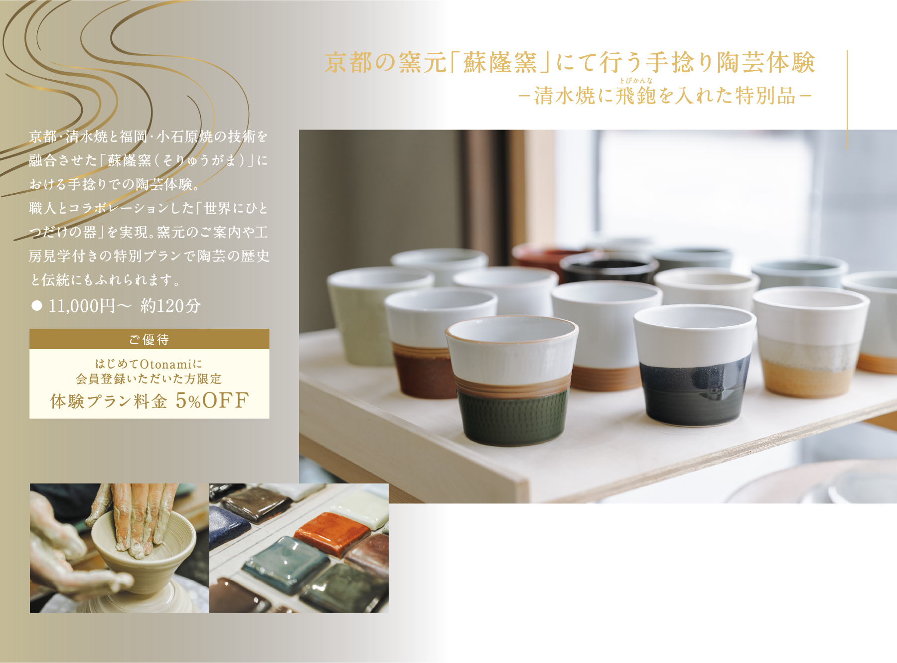 京都の窯元「蘇嶐窯」にて行う手捻り陶芸体験 −清水焼に飛鉋を入れた特別品−
