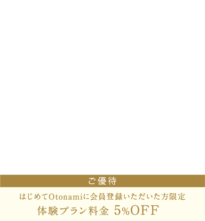 横浜・元町に1981（昭和56）年開業以来、地元の憧憬の対象となってきたフレンチレストラン「仏蘭西料亭 横濱元町霧笛楼」。 霧笛楼のバンケットルームを貸し切って行う金継ぎ体験は、同じく横浜で生まれ育ち、横浜を拠点に活動する金継ぎ師・木村いよ氏を講師に迎えた、Otonami限定の特別なプランです。⃝ 15,000円〜 約150分