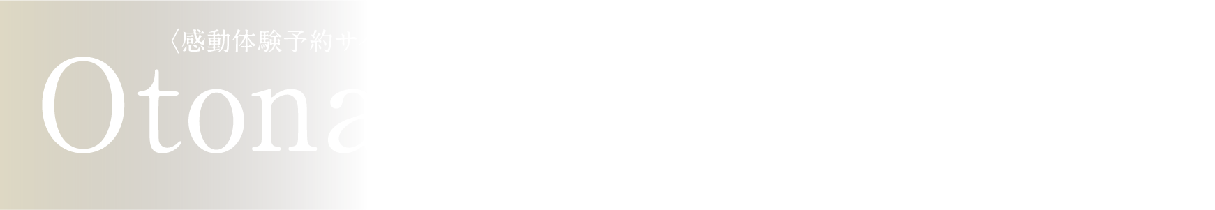 〈感動体験予約サイト〉 Otonami 特別な場所でとっておきの時間を過ごす、ワンランク上の“大人のたしなみ”を