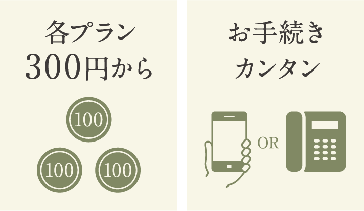 各プラン300円から お手続きカンタン