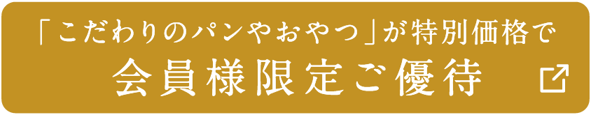 「こだわりのパンやおやつ」が特別価格で会員様限定ご優待