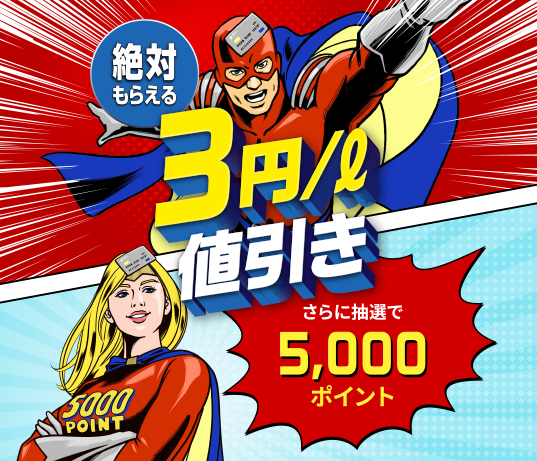 絶対もらえる 3円/L値引き さらに抽選で5,000ポイント