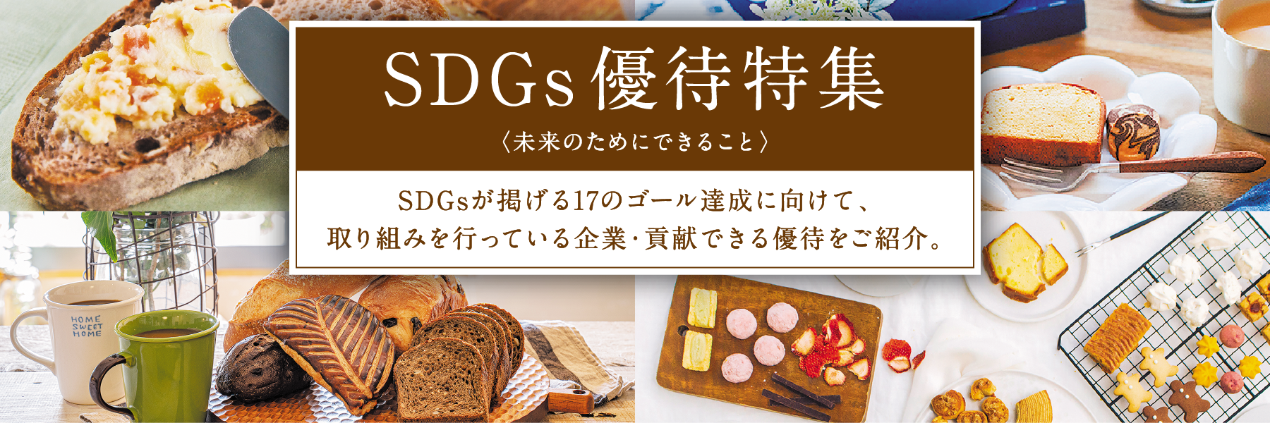 SDGs優待特集〈未来のためにできること〉SDGsが掲げる17のゴール達成に向けて、取り組みを行っている企業・貢献できる優待をご紹介。