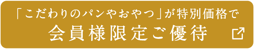 「こだわりのパンやおやつ」が特別価格で会員様限定ご優待