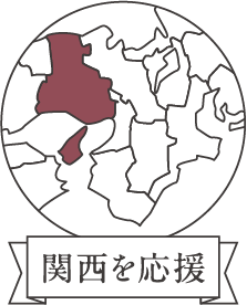 関西を応援