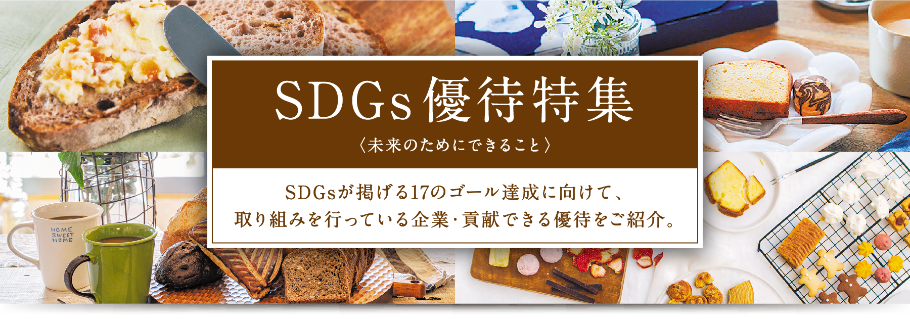SDGs優待特集〈未来のためにできること〉 SDGsが掲げる17のゴール達成に向けて、取り組みを行っている企業・貢献できる優待をご紹介。