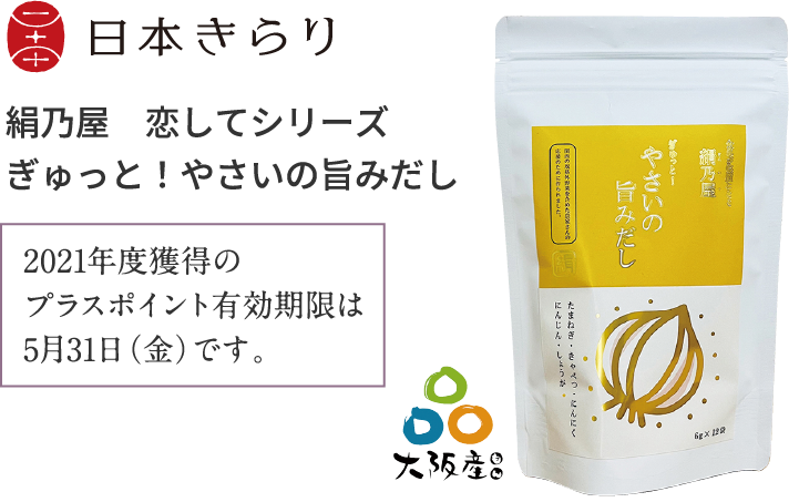 絹乃屋　恋してシリーズ　ぎゅっと！やさいの旨みだし 2021年度獲得のプラスポイント有効期限は5月31日（金）です。