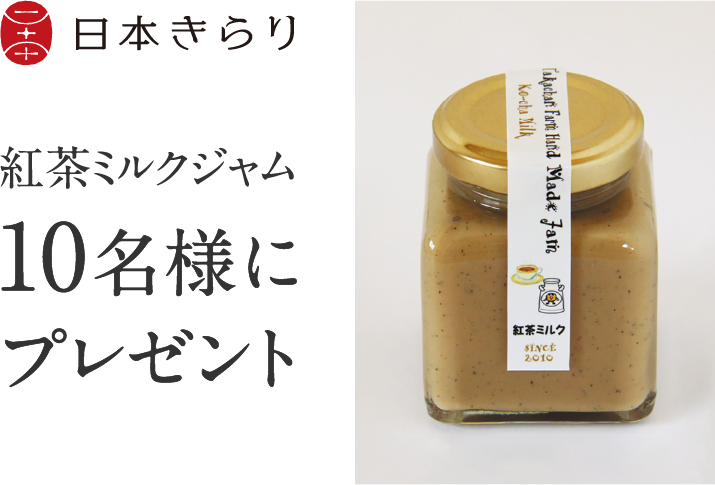 紅茶ミルクジャム 10名様にプレゼント