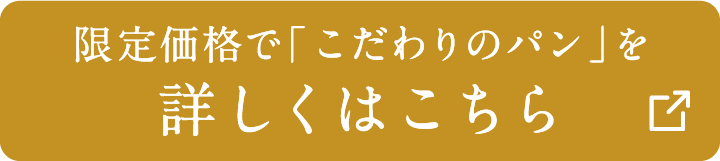 限定価格で「こだわりのパン」を詳しくはこちら