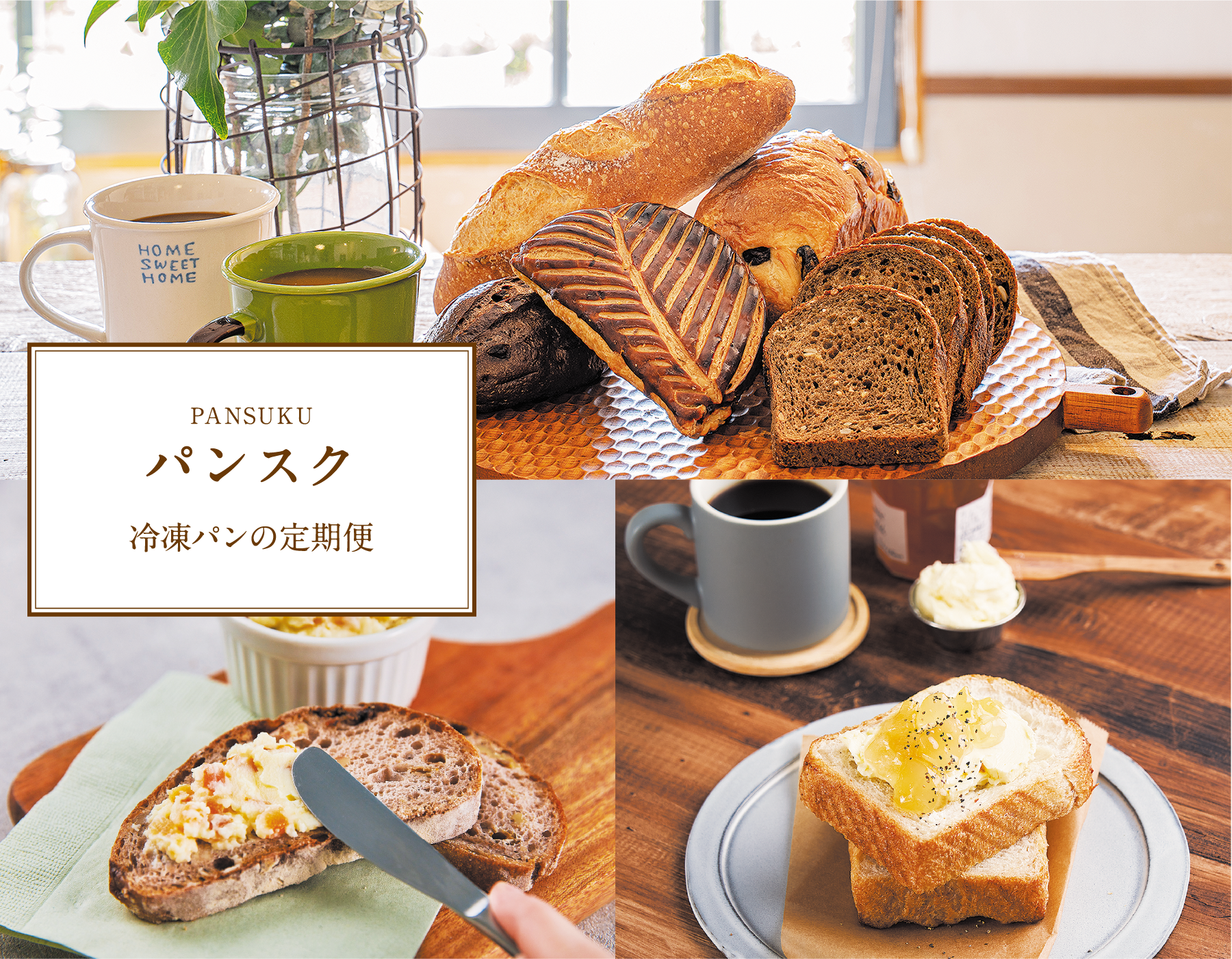 PANSUKU パンスク 冷凍パンの定期便