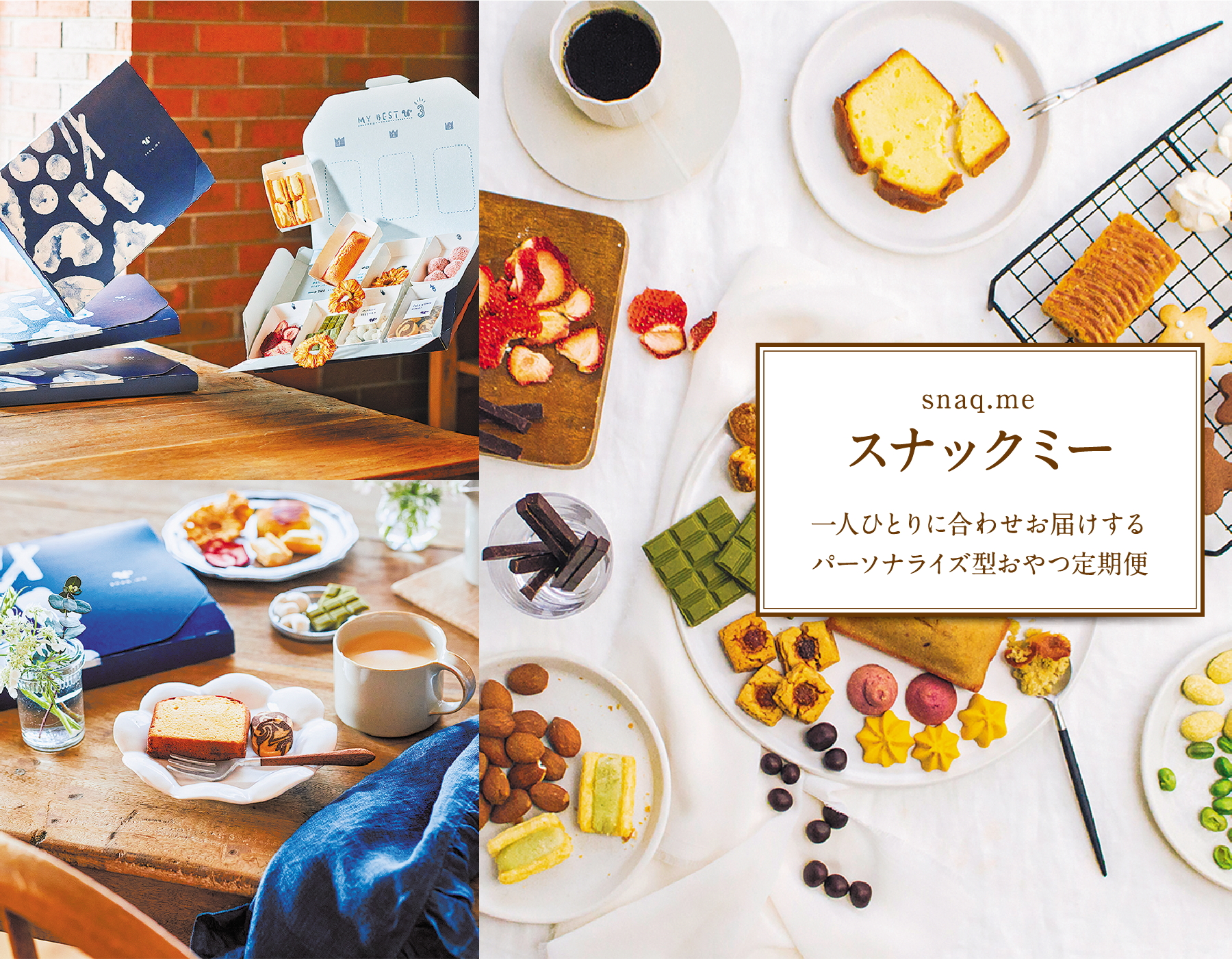 snaq.me スナックミー 一人ひとりに合わせお届けするパーソナライズ型おやつ定期便