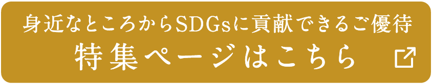 身近なところからSDGsに貢献できるご優待特集ページはこちら