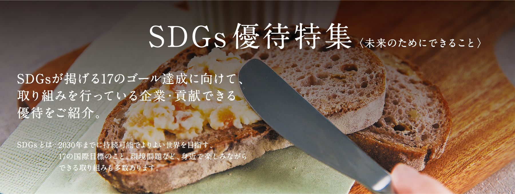 SDGs優待特集〈未来のためにできること〉SDGsが掲げる17のゴール達成に向けて、取り組みを行っている企業・貢献できる優待をご紹介。