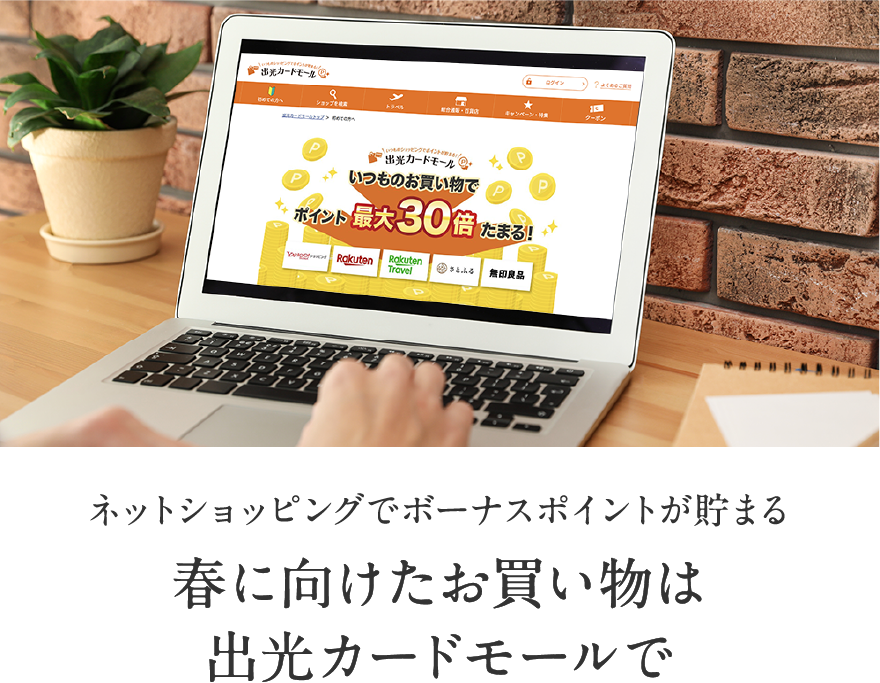 ネットショッピングでボーナスポイントが貯まる 春に向けたお買い物は出光カードモールで