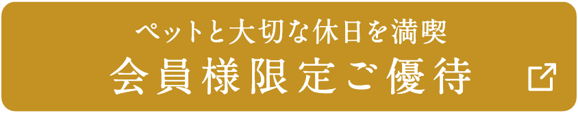 ペットと大切な休日を満喫 会員様限定ご優待