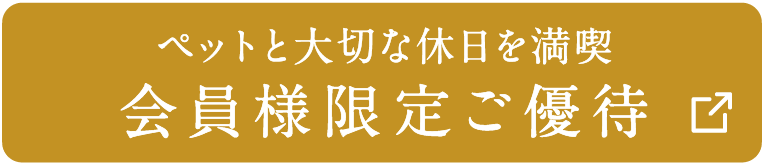 ペットと大切な休日を満喫 会員様限定ご優待