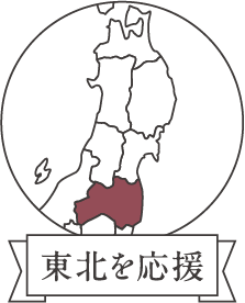 東北を応援