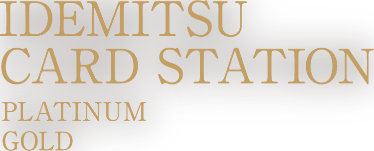 出光カードステーション プラチナ ゴールド（IDEMITSU CARD STATION PLATINUM GOLD）
