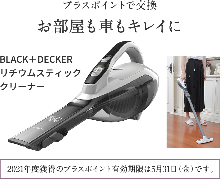 プラスポイントで交換 お部屋も車もキレイに