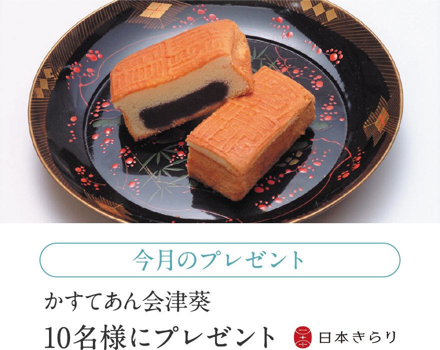 かすてあん会津葵 10名様にプレゼント