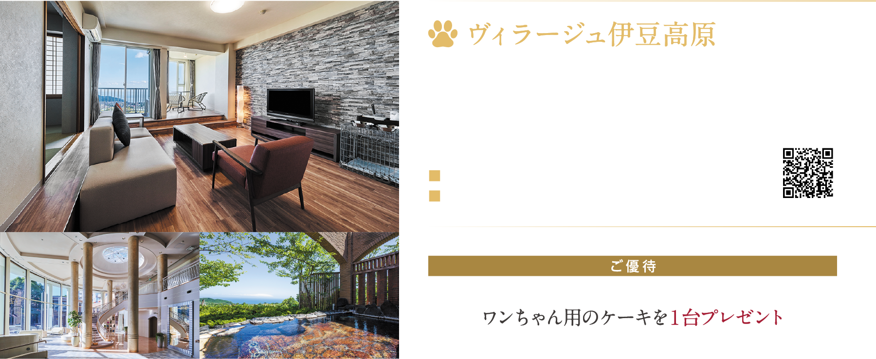 ヴィラージュ伊豆高原