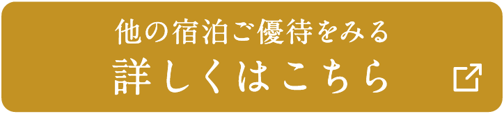 他の宿泊ご優待をみる 詳しくはこちら