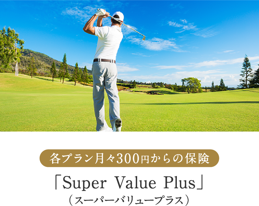 各プラン月々300円からの保険 「Super Value Plus」（スーパーバリュープラス）