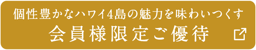 個性豊かなハワイ4島の魅力を味わいつくす 会員様限定ご優待