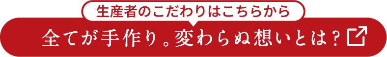 全てが手作り。変わらぬ想いとは？