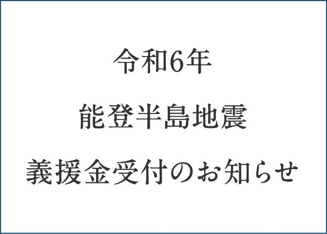令和6年 能登半島地震 義援金受付のお知らせ