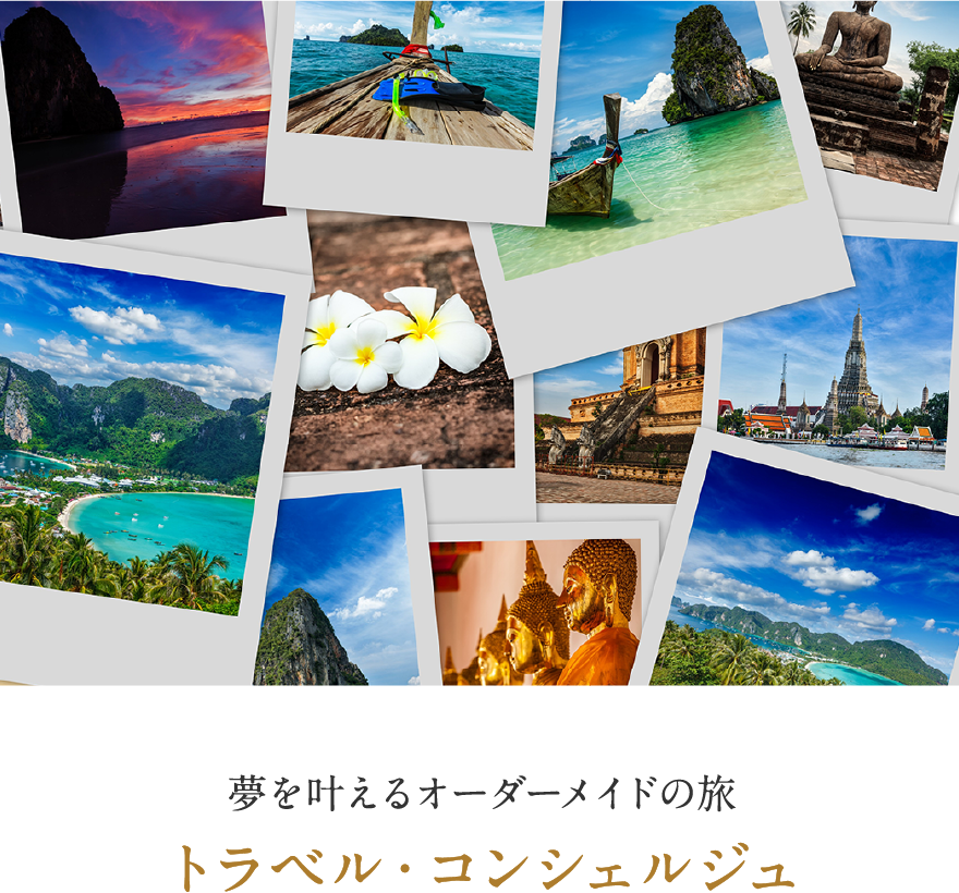 夢を叶えるオーダーメイドの旅 トラベル・コンシェルジュ