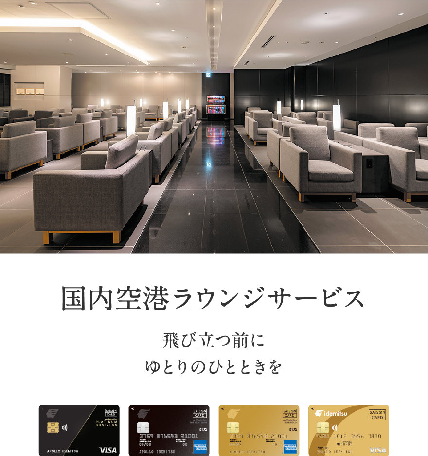 国内空港ラウンジサービス 飛び立つ前にゆとりのひとときを