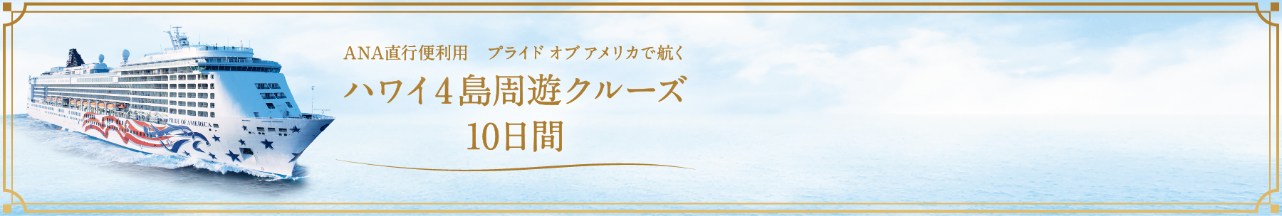 ANA直行便利用 プライド オブ アメリカで航く ハワイ4島周遊クルーズ10日間