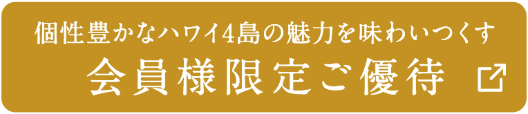 個性豊かなハワイ4島の魅力を味わいつくす 会員様限定ご優待