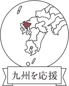 九州を応援
