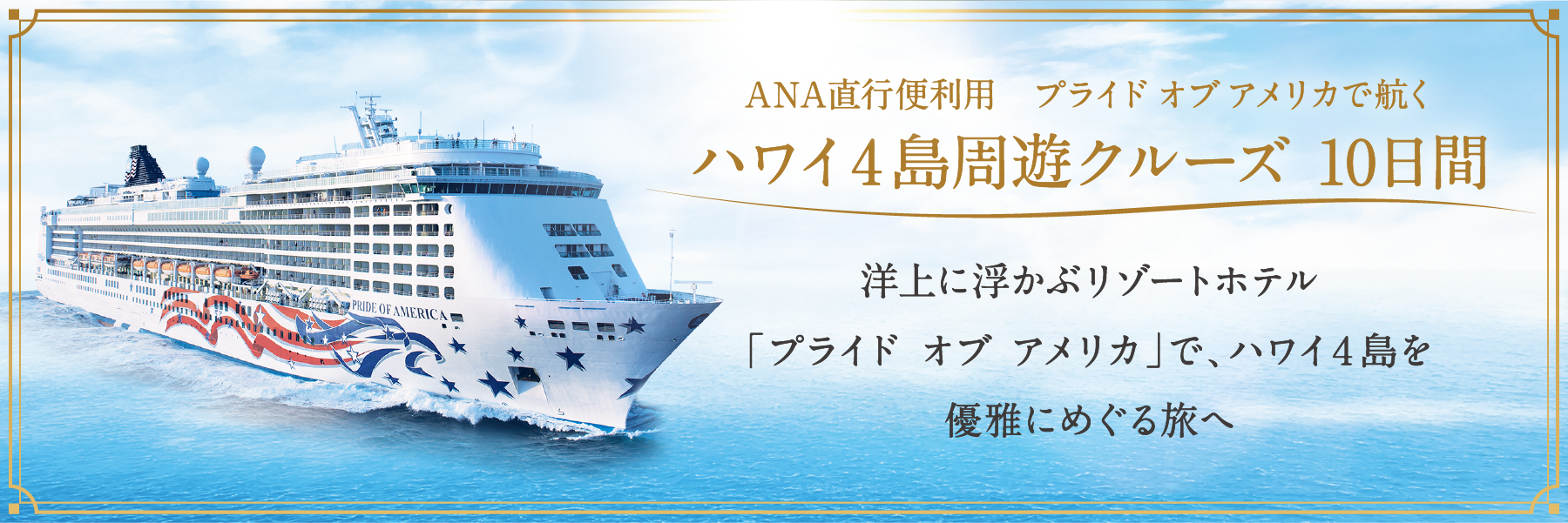 ANA直行便利用　プライド オブ アメリカで航く ハワイ4島周遊クルーズ 10日間