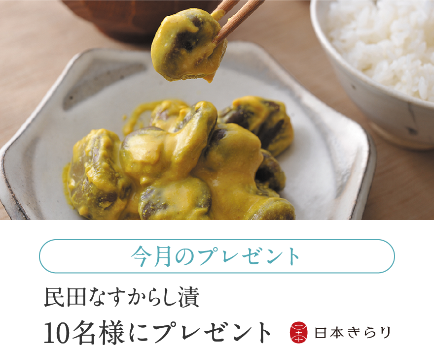 民田なすからし漬 10名様にプレゼント